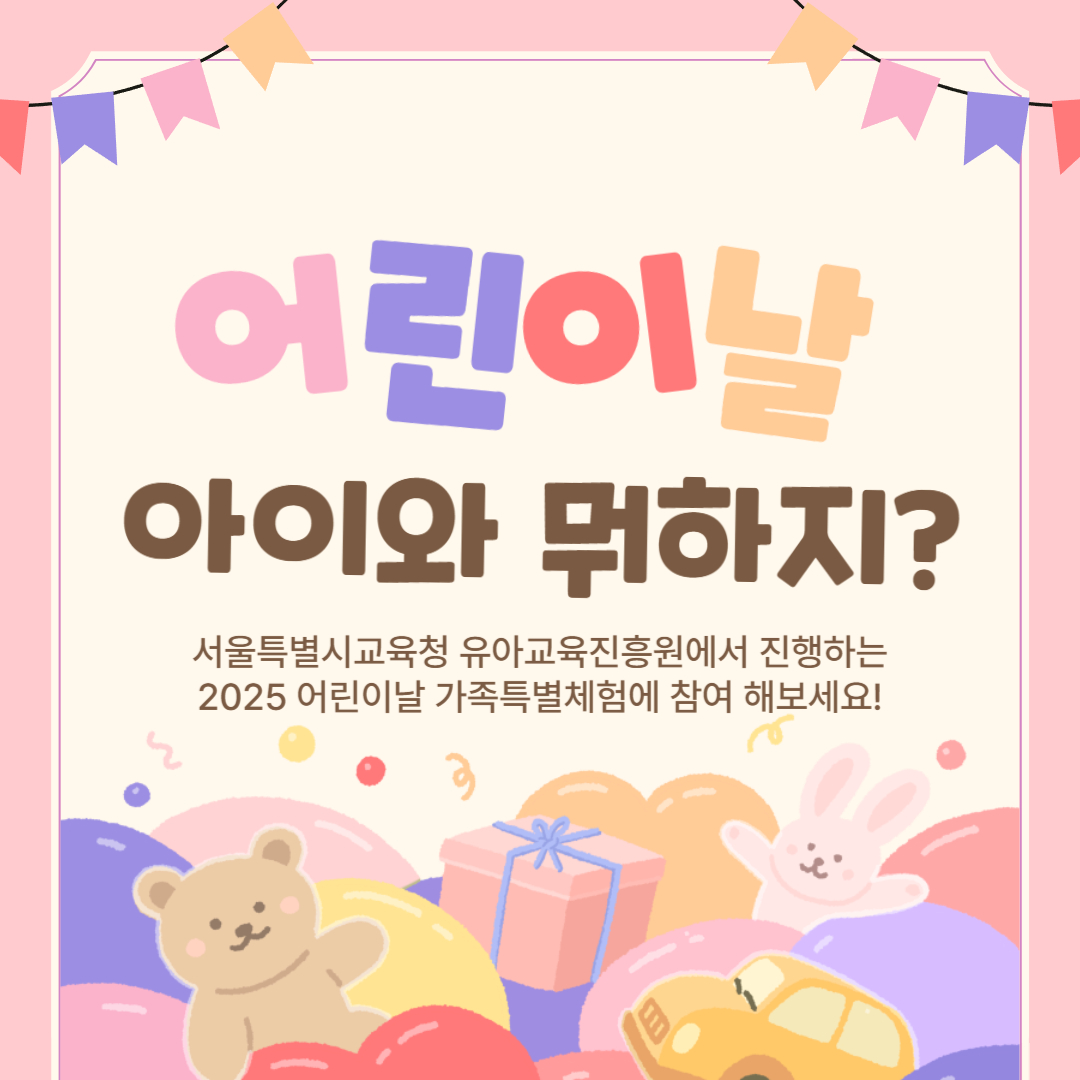어린이날 아이와 뭐하지? 라고 써있는 이미지
