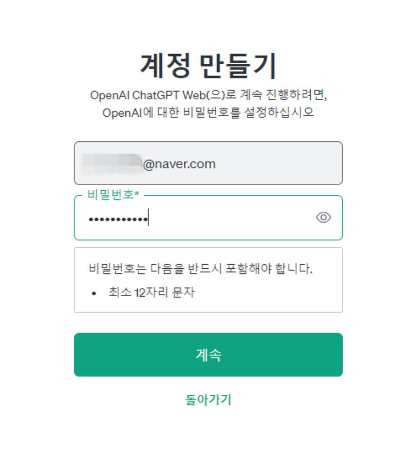 챗GPT-회원가입-비밀번호