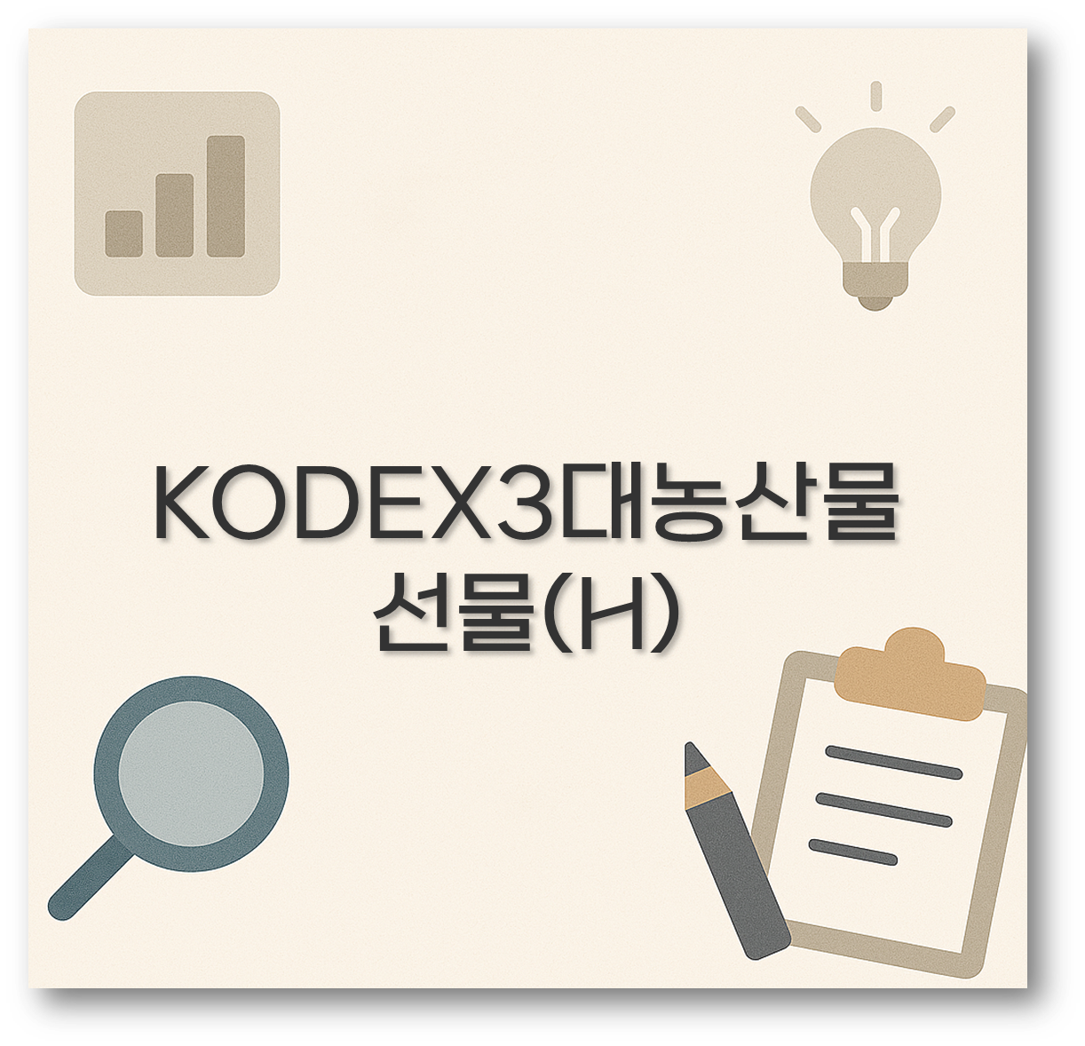 KODEX3대농산물선물(H)