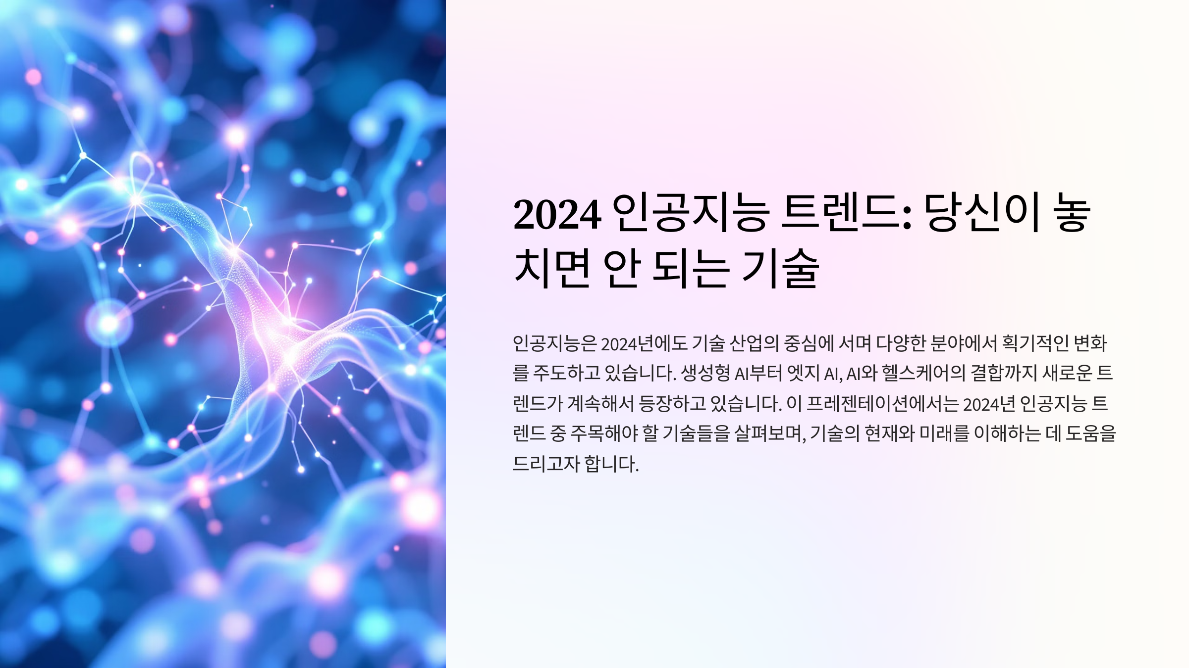 2024 인공지능 트렌드: 당신이 놓치면 안 되는 기술