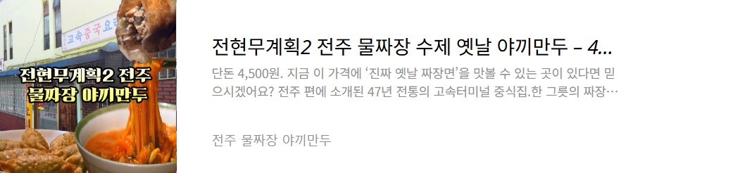 전주 물짜장 맛집