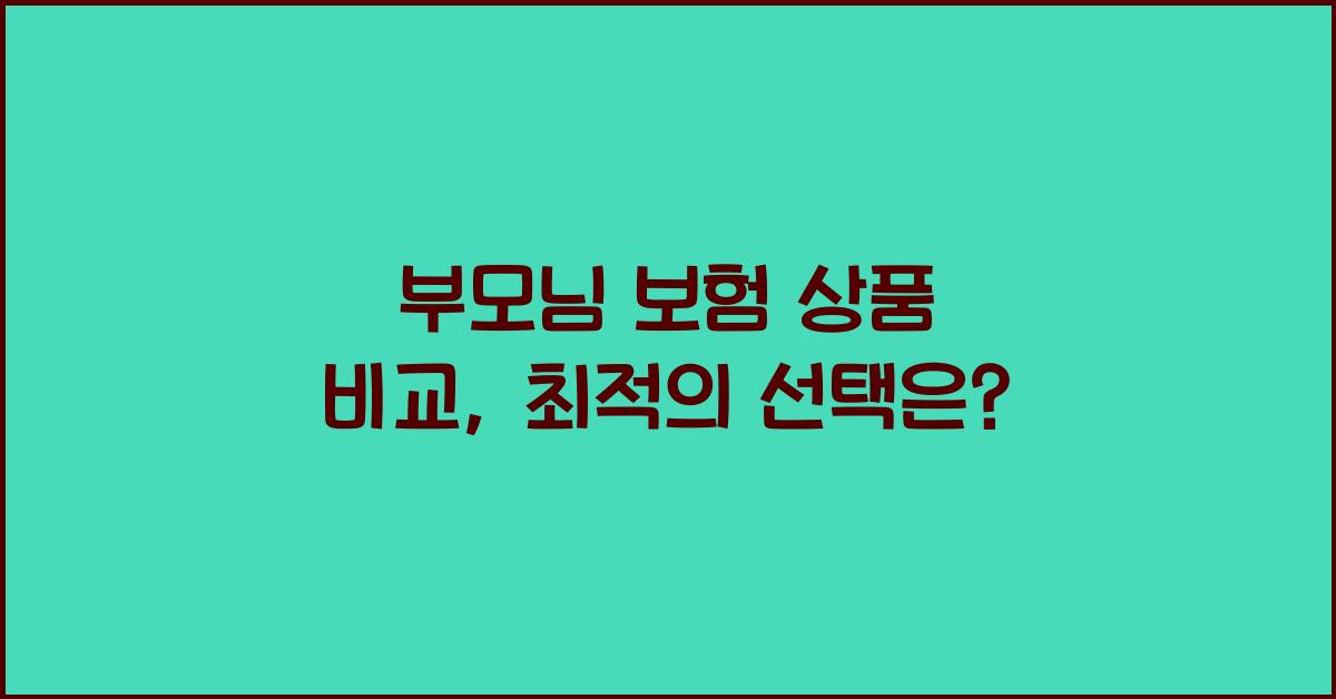 부모님 보험 상품 비교​