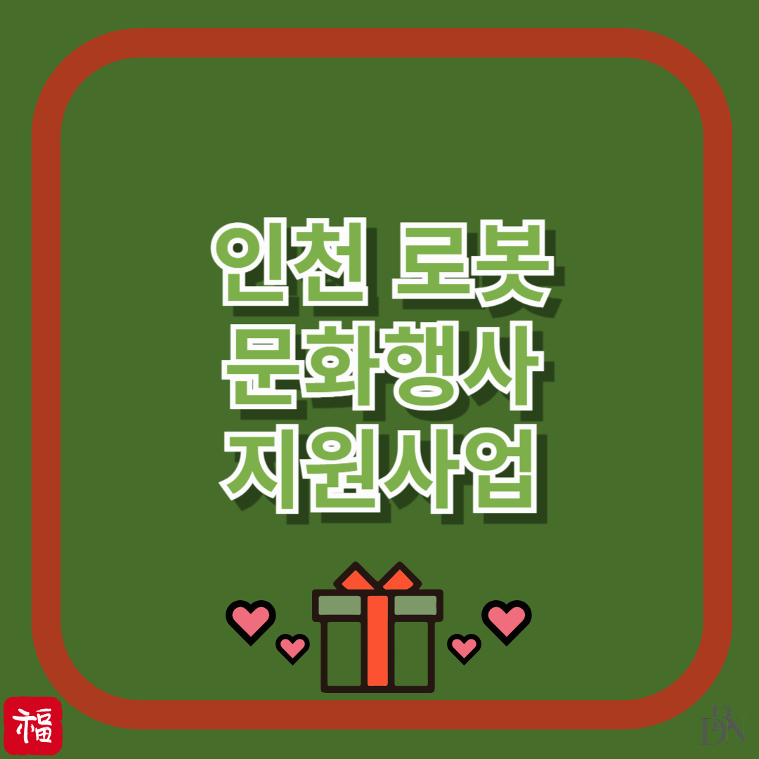 인천에서 로봇 행사 준비 중이라면 지금 꼭 확인하세요 ! 인천 지원사업 안내