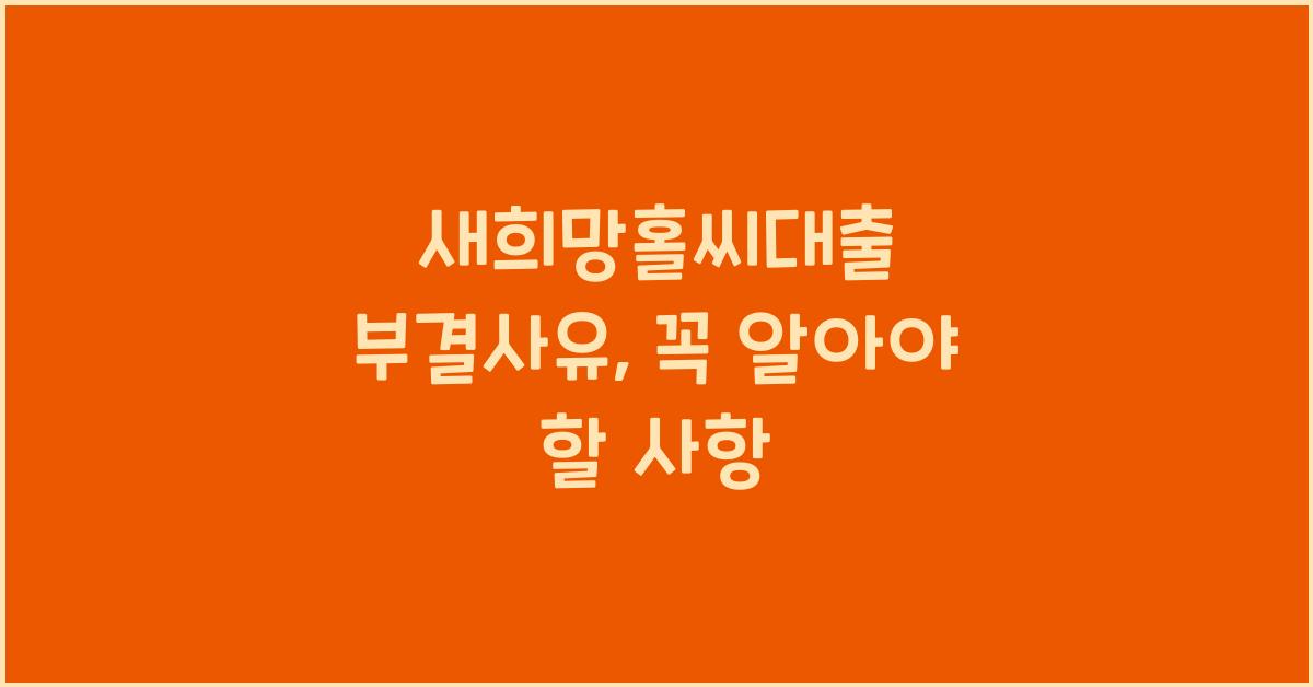 새희망홀씨대출 부결사유