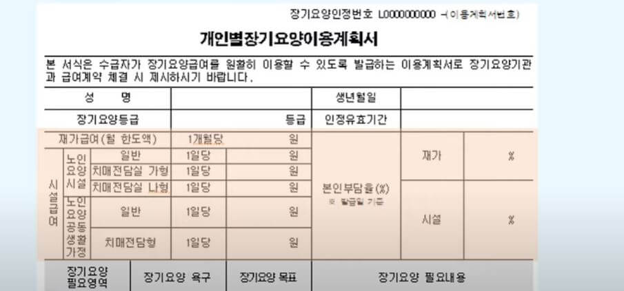 개인별 장기 요양 이용 계획서 신청 서류