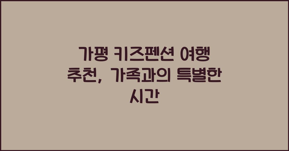 가평 키즈펜션 여행 추천