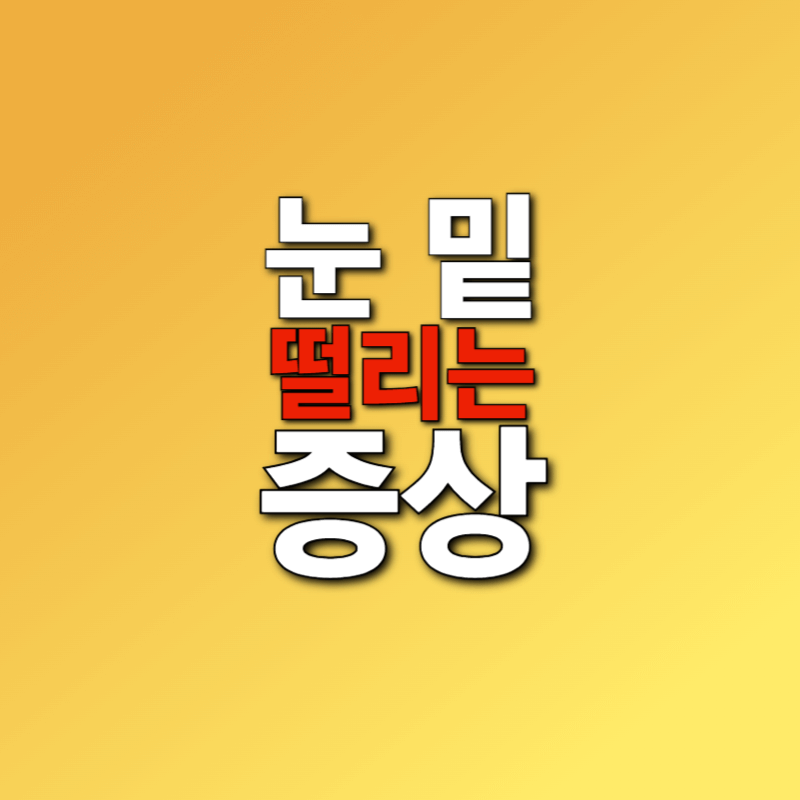 눈 밑 떨리는 증상