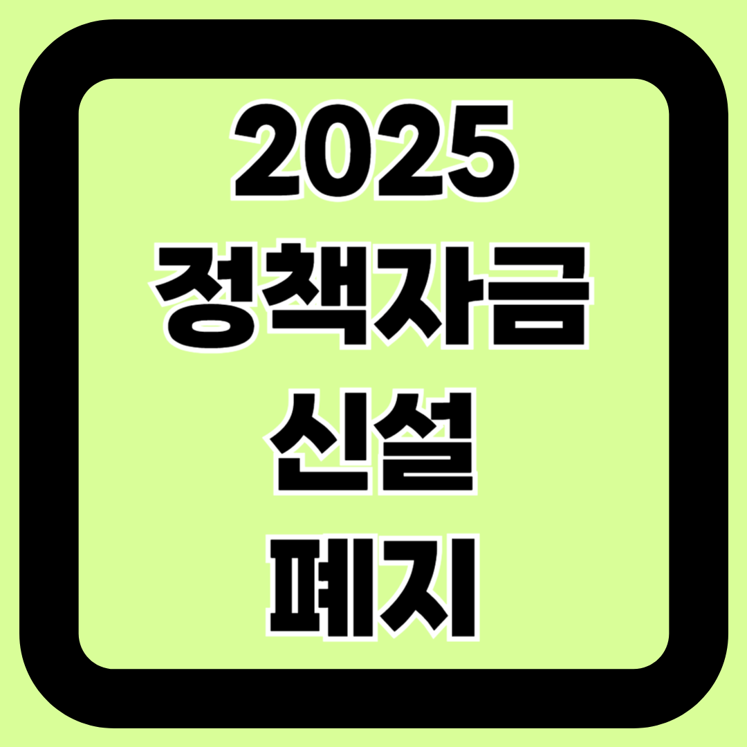 2025년 정책자금 이렇게 바뀝니다