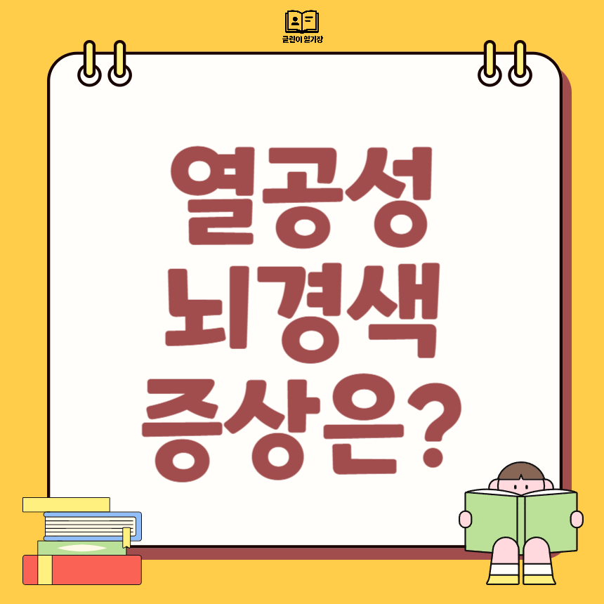 열공성 뇌경색 증상