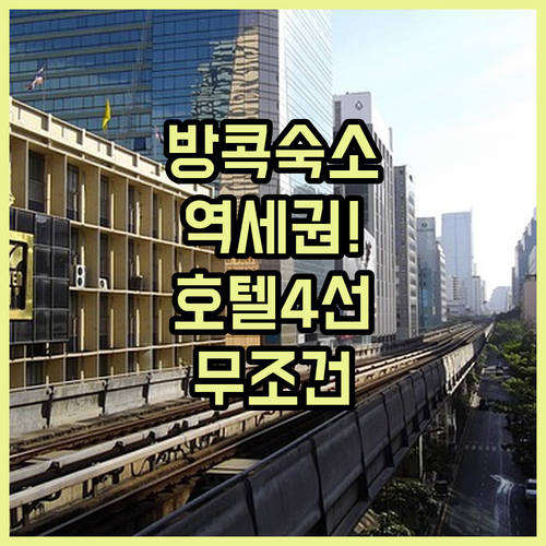 방콕 여행 숙소 선택 가이드 위치 좋..