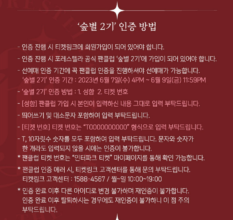 포레스텔라 콘서트 숲별2기 인증 방법