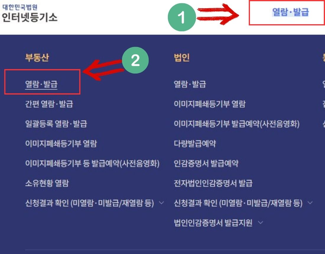 등기부등본 발급 화면