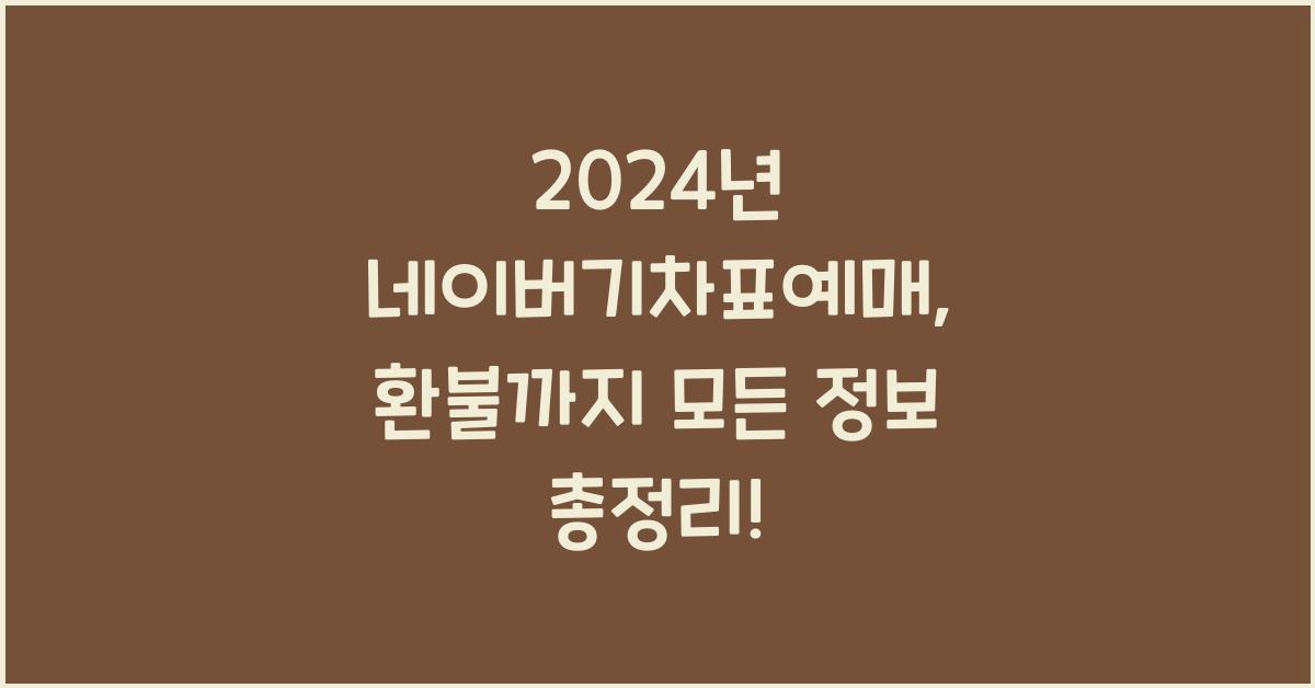 네이버기차표예매, 환불까지