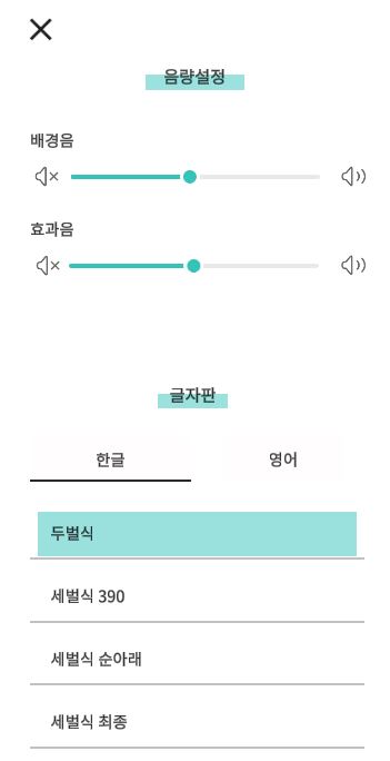 한컴타자연습 음량 및 글자판 설정