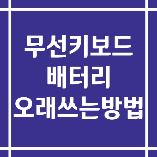 무선 키보드 배터리 오래 쓰는 방법