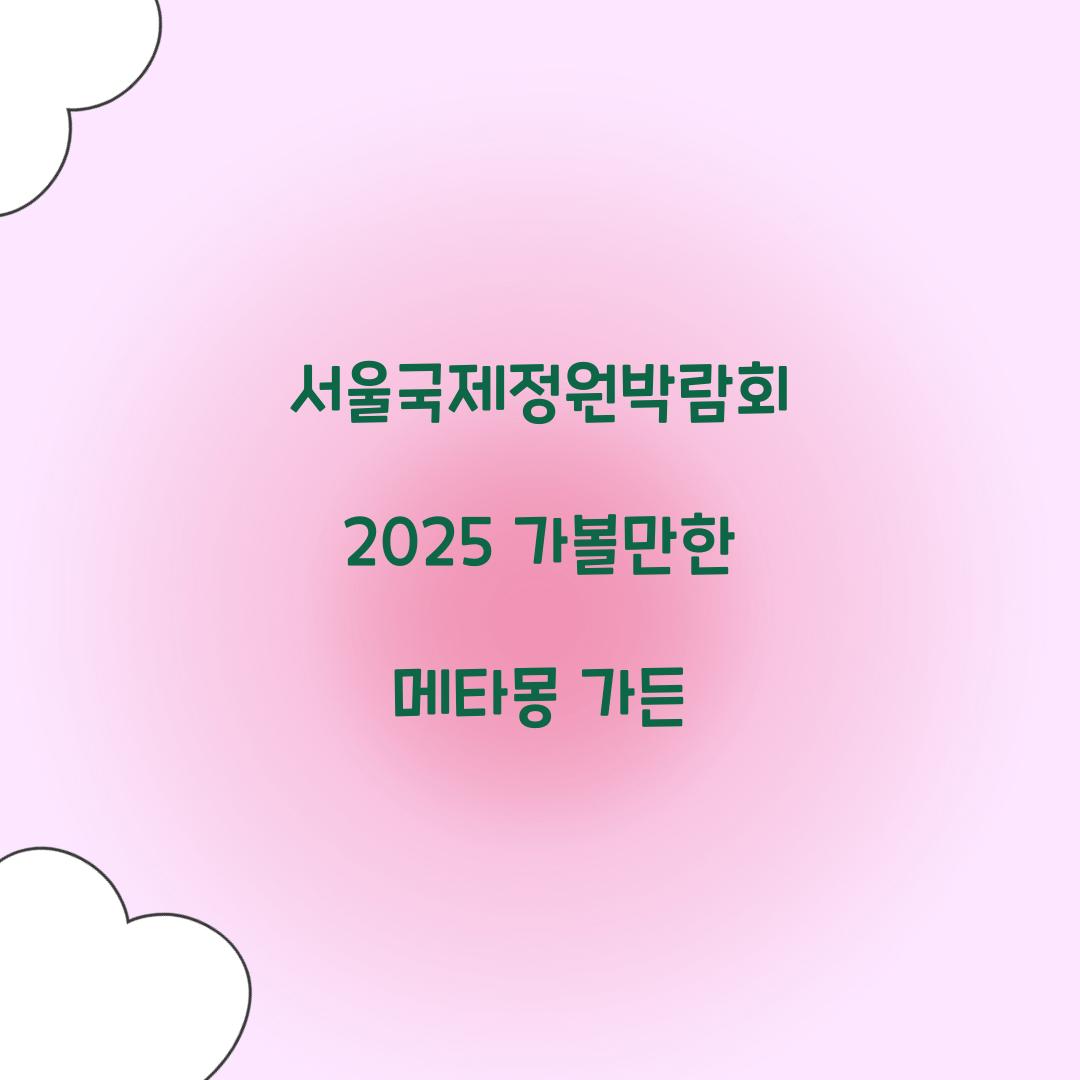 서울국제정원박람회 2025