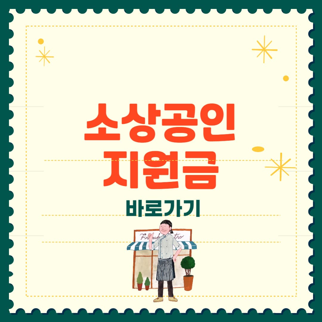 소상공인 지원금 신청✅