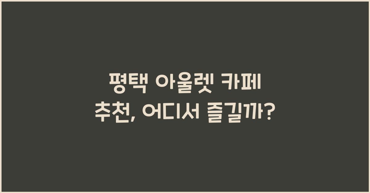 평택 아울렛 카페 추천