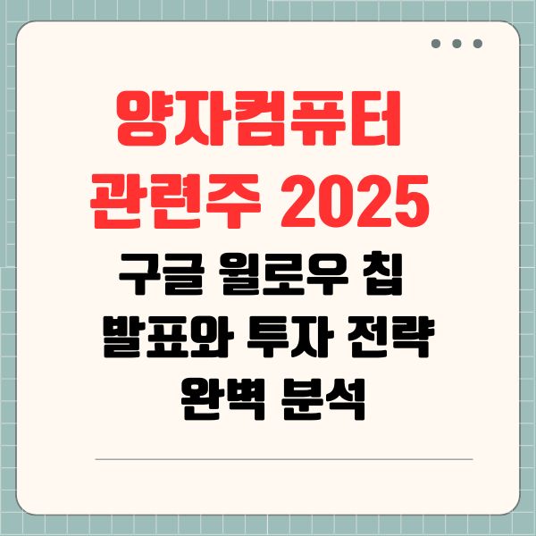 양자컴퓨터 관련주 2025: 구글 윌로우 칩 발표와 투자 전략 완벽 분석