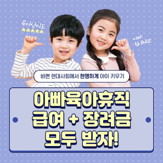 아빠육아휴직 장려금