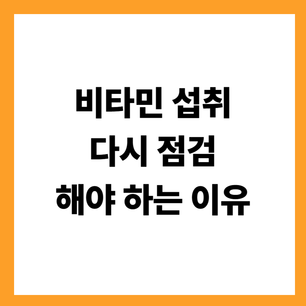 중년 이후 비타민 섭취를 다시 점검해야 하는 이유