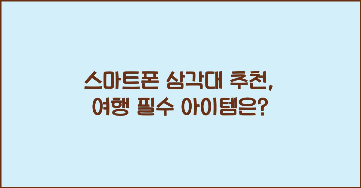 스마트폰 삼각대 추천