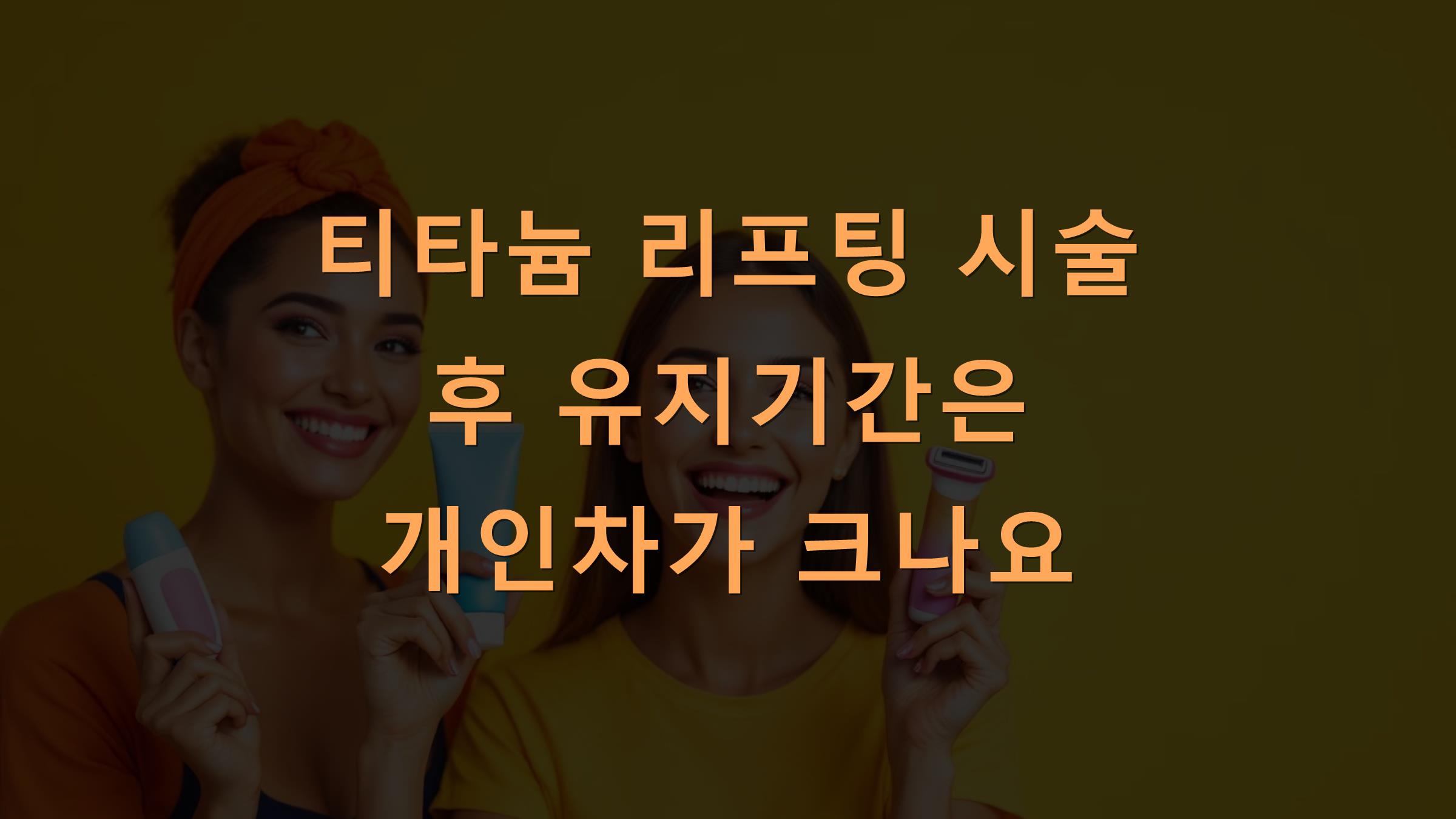 티타늄 리프팅 후 일상생활 복귀는 얼마나 걸릴까요