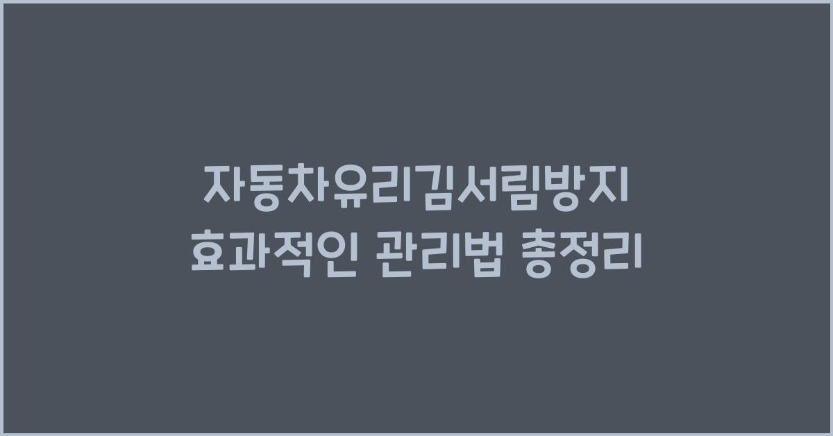 자동차유리김서림방지
