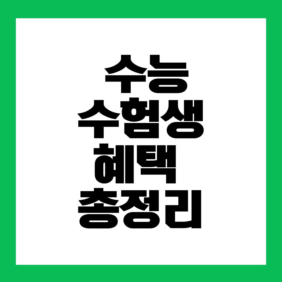 2025 수능 수험표 할인 총정리