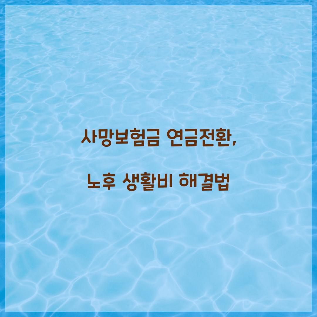 사망보험금 연금전환