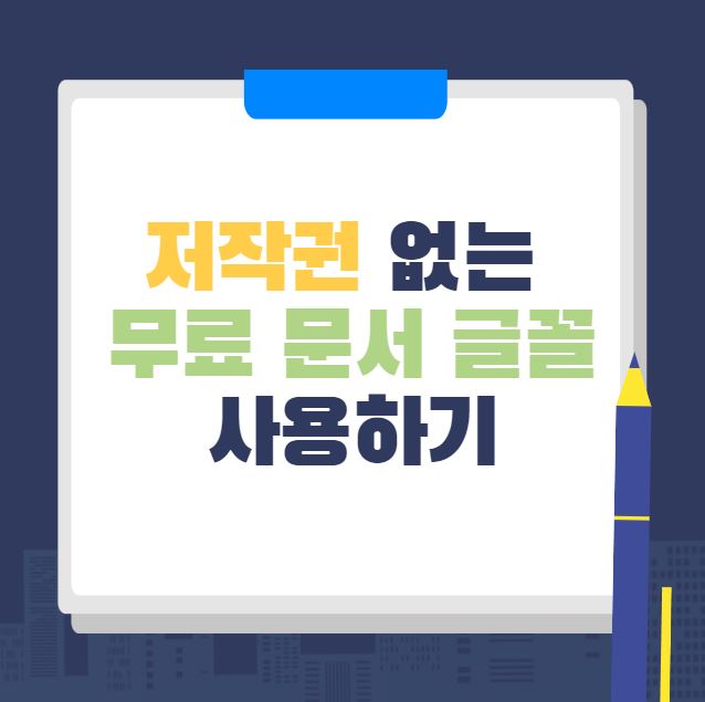 저작권 없는 무료 문서 글꼴 사용하기