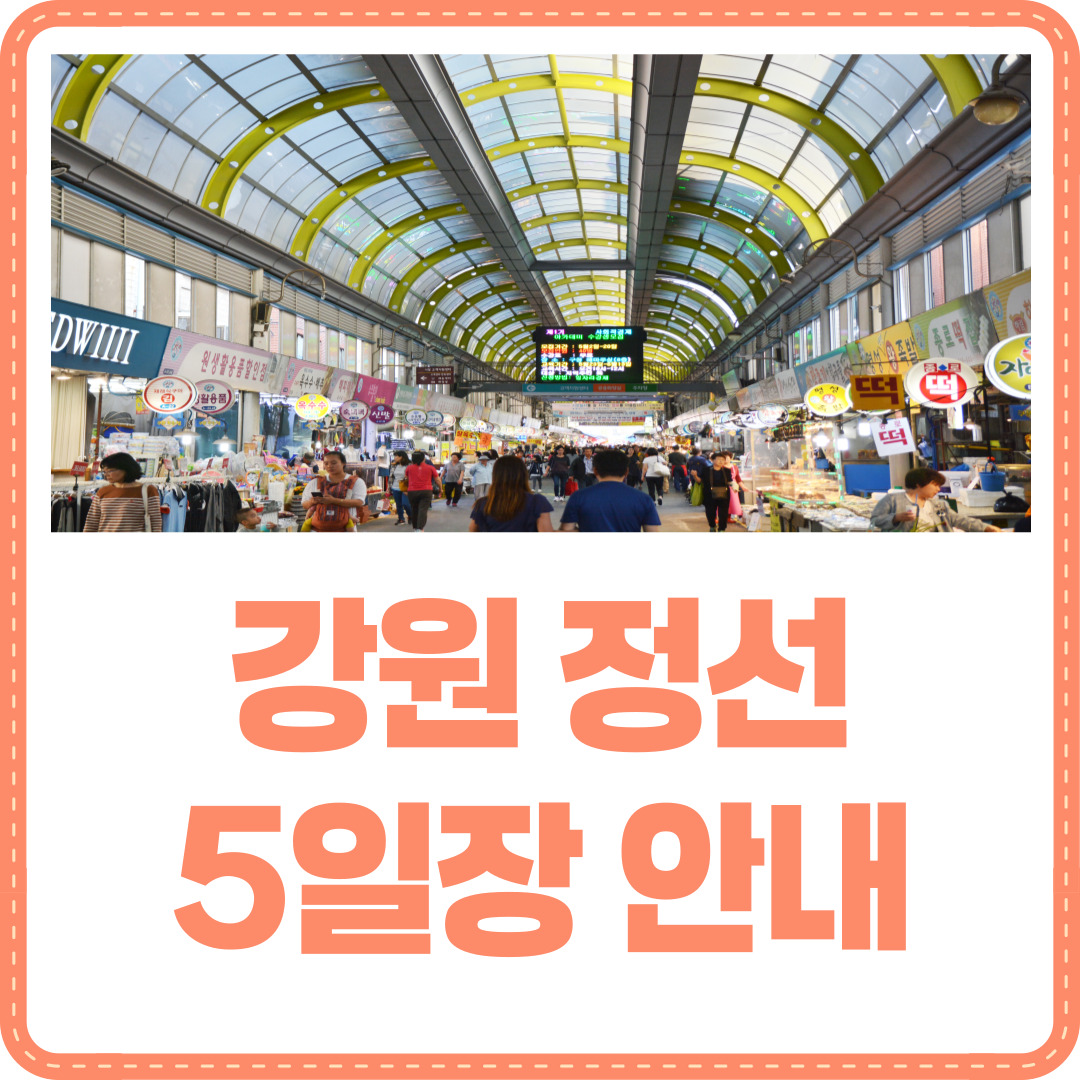 정선 5일장
