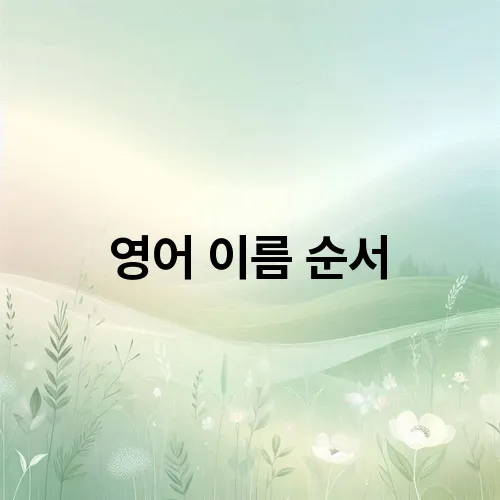 영어 이름 순서