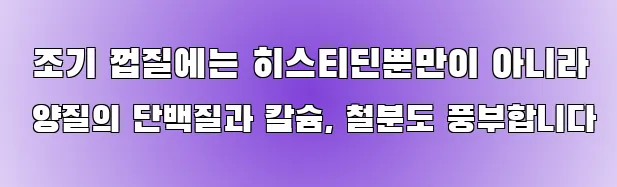  조기 껍질에는 히스티딘뿐만이 아니라 양질의 단백질과 칼슘, 철분도 풍부합니다