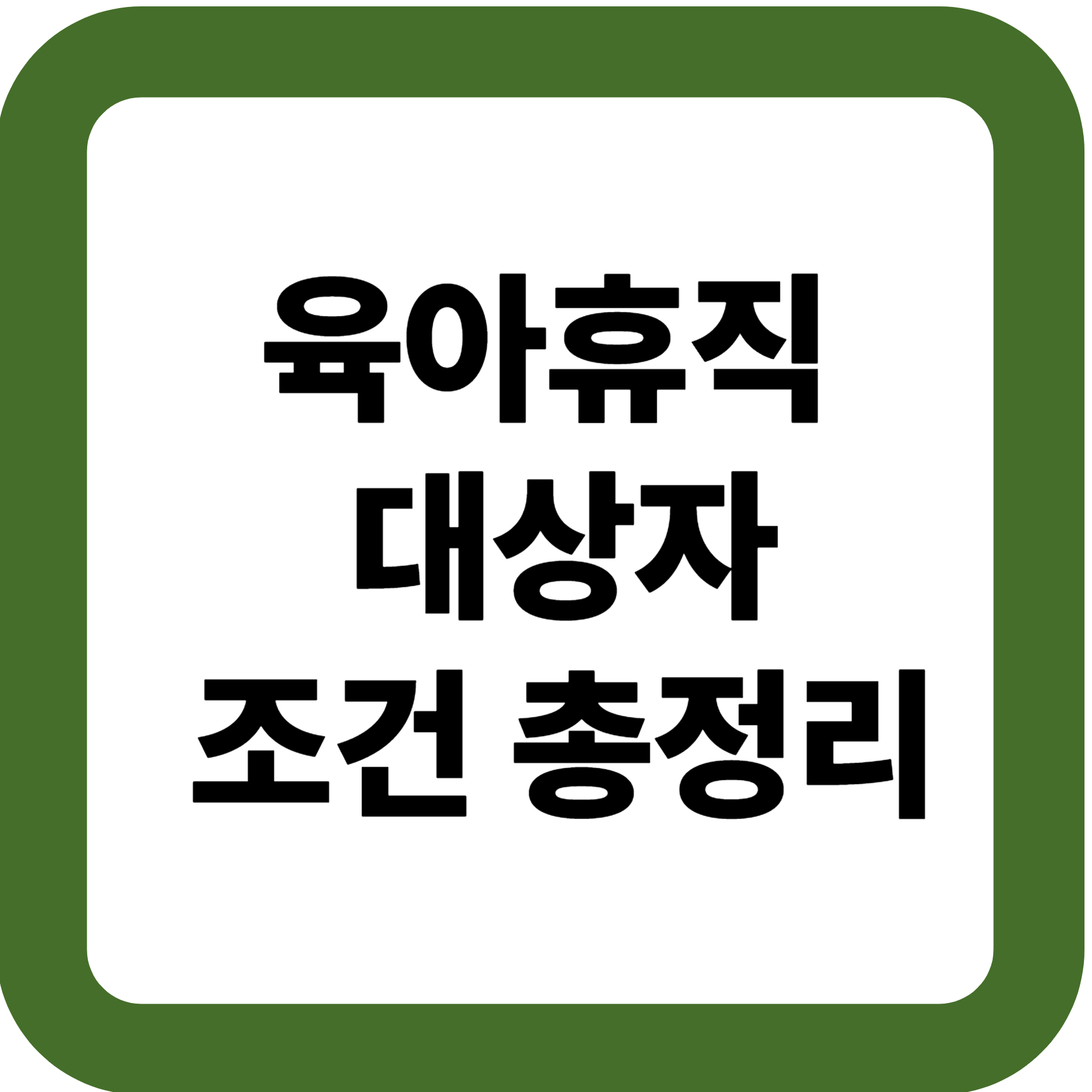 육아휴직 대상자 조건 총정리