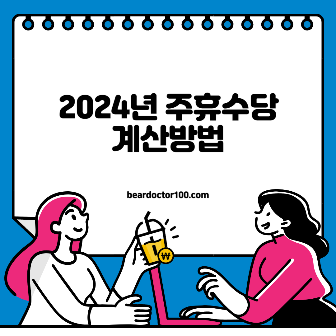 2024년 주휴수당 계산방법