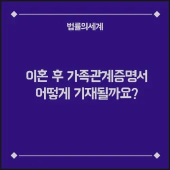 이혼 후 가족관계증명서 달라지는 점과 발급방법 안내_6