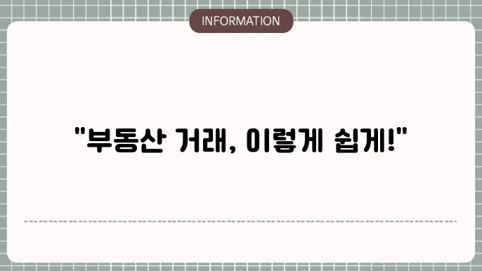 부동산 거래 신고 준비과정 팁