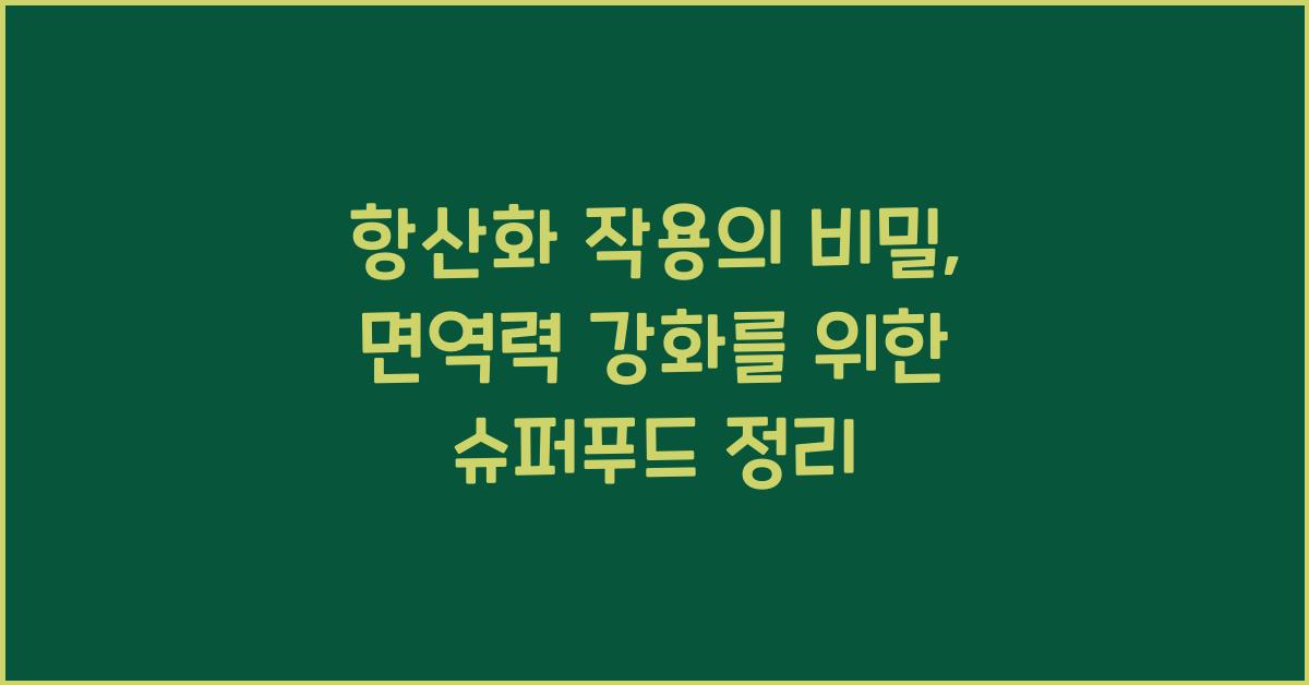 항산화 작용