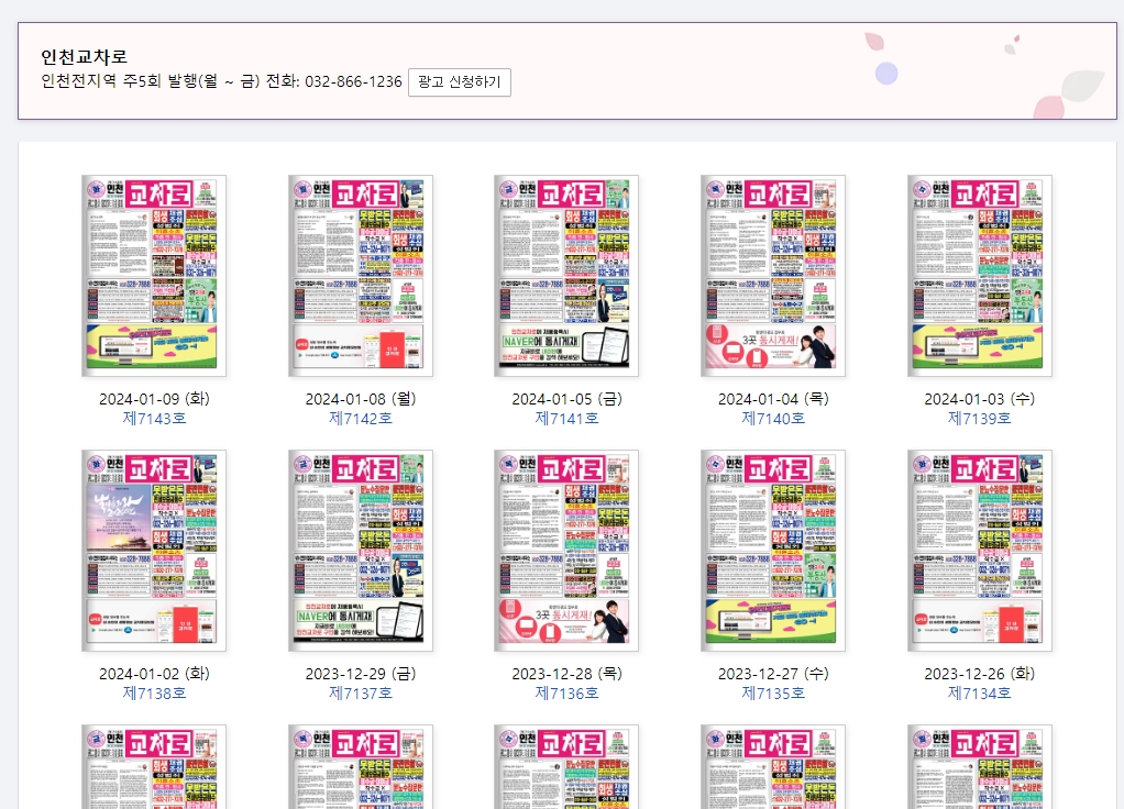 날짜별로 정리된 교차로 신문 목록에서 원하는 날짜를 선택하는 모습