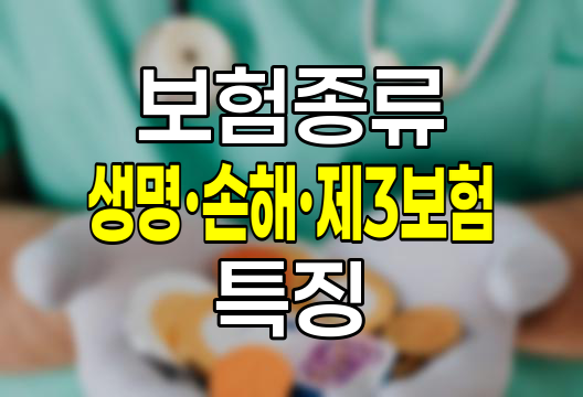 보험종류 비교, 생명&middot;손해&middot;제3보험 특징