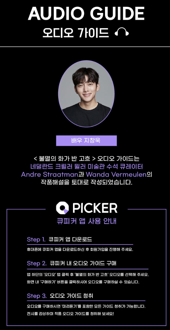 배우 지창욱이 녹음한 오디오가이드 큐피커 앱 사용 안내책자 이미지