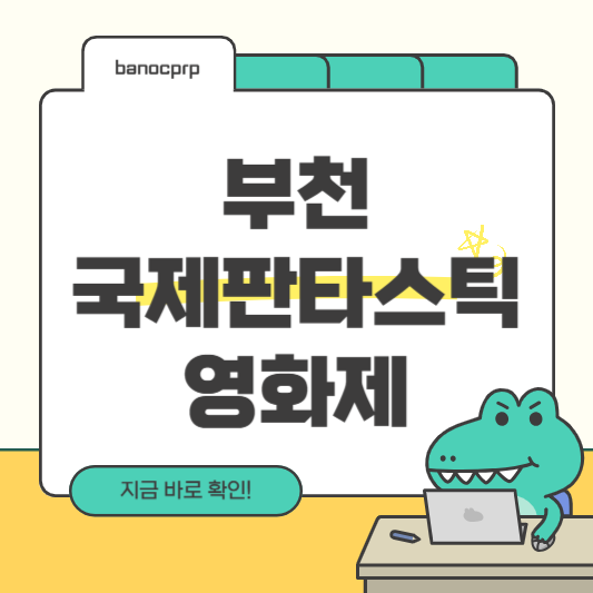 부천 국제 판타스틱 영화제