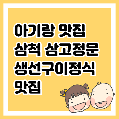 아기랑 맛집, 삼척 삼고정문 생선구이정식 맛집