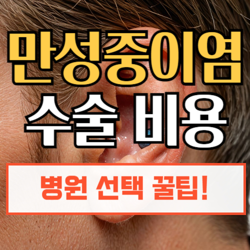 중이몀수술비용