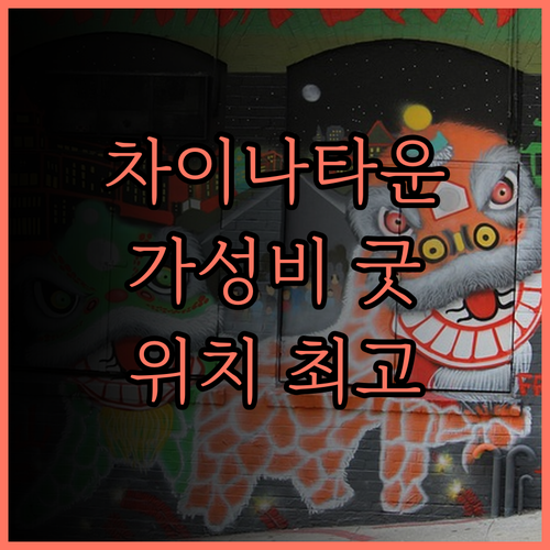 시그니처 호텔 차이나타운, 가성비와