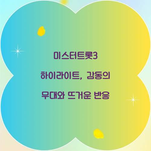 미스터트롯3 하이라이트