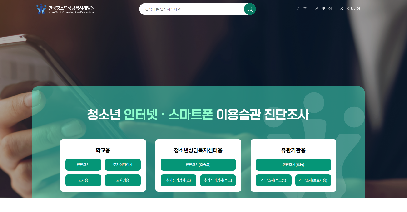 청소년 인터넷 스마트폰 이용습관 진단조사 (https://www.e-jindan.kr)