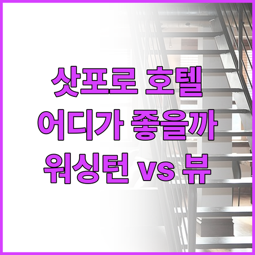 삿포로 호텔 추천 삿포로 워싱턴 호텔..