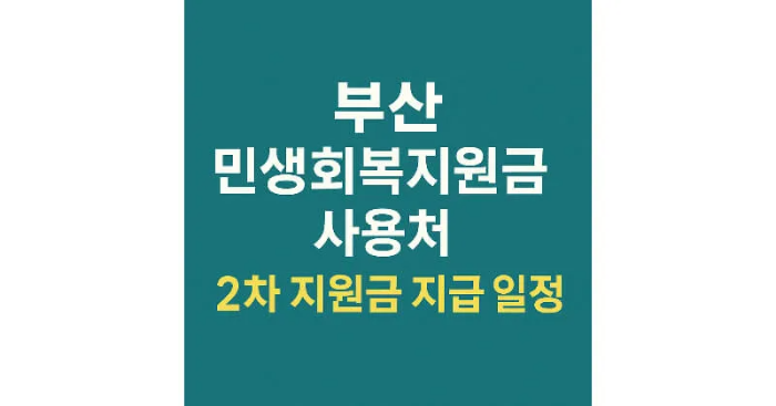 부산 민생회복지원금 소비쿠폰 사용처 완벽정리 + 2차 지급일정 지금 확인하세요!